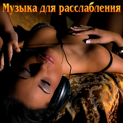 релаксация mp3 скачать
