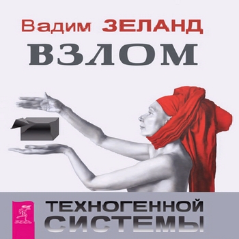 Скачать Книгу Взлом Техногенной Системы Бесплатно